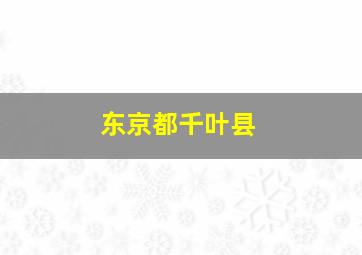 东京都千叶县