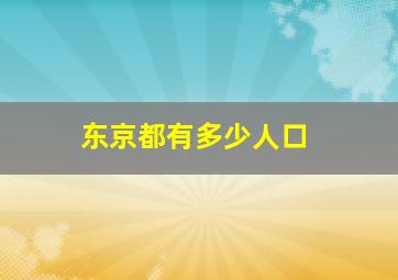 东京都有多少人口