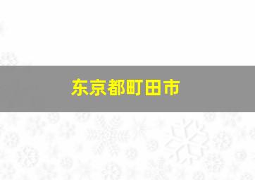 东京都町田市