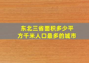 东北三省面积多少平方千米人口最多的城市