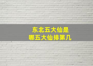 东北五大仙是哪五大仙排第几