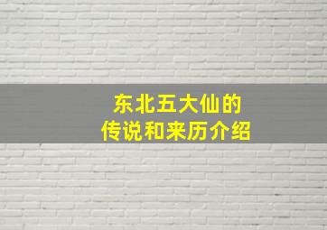 东北五大仙的传说和来历介绍