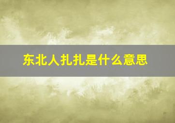 东北人扎扎是什么意思