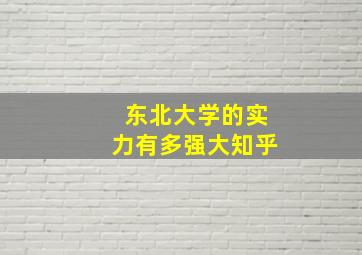 东北大学的实力有多强大知乎