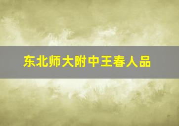 东北师大附中王春人品