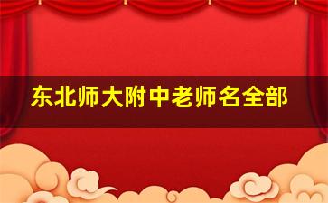 东北师大附中老师名全部