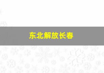 东北解放长春