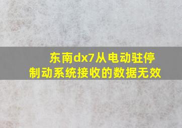 东南dx7从电动驻停制动系统接收的数据无效