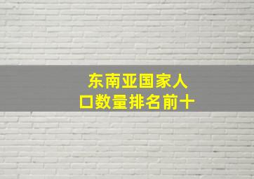 东南亚国家人口数量排名前十