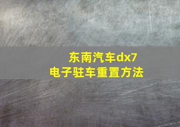 东南汽车dx7电子驻车重置方法