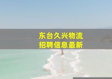 东台久兴物流招聘信息最新