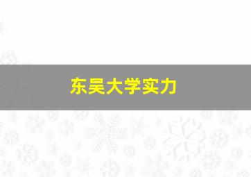 东吴大学实力