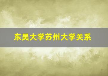 东吴大学苏州大学关系