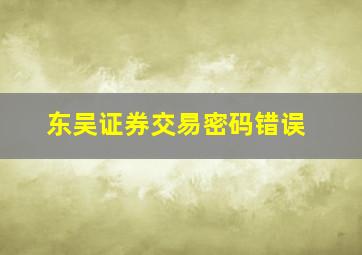 东吴证券交易密码错误