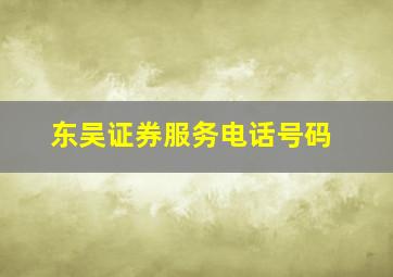 东吴证券服务电话号码