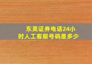 东吴证券电话24小时人工客服号码是多少