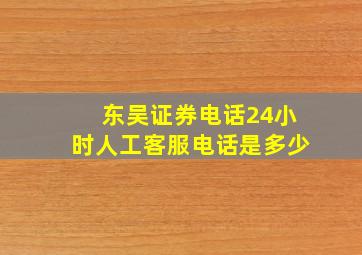 东吴证券电话24小时人工客服电话是多少