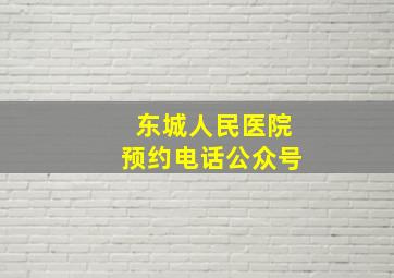 东城人民医院预约电话公众号