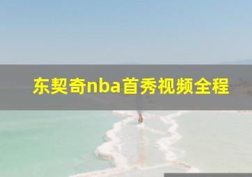 东契奇nba首秀视频全程