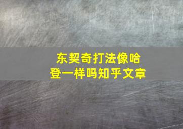 东契奇打法像哈登一样吗知乎文章