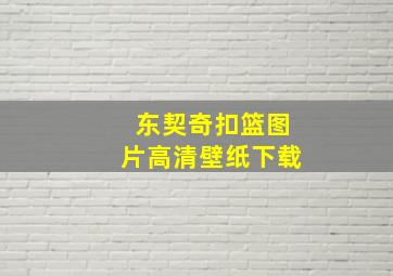 东契奇扣篮图片高清壁纸下载