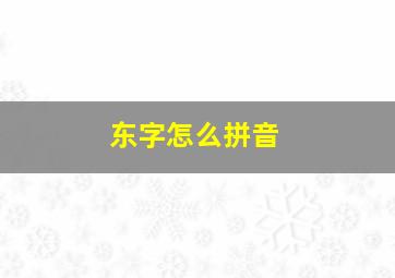 东字怎么拼音