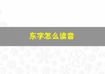 东字怎么读音