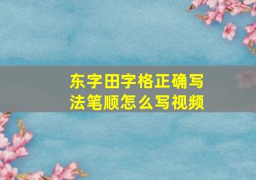 东字田字格正确写法笔顺怎么写视频