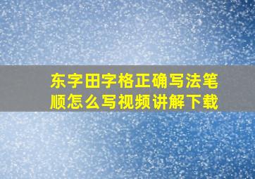 东字田字格正确写法笔顺怎么写视频讲解下载