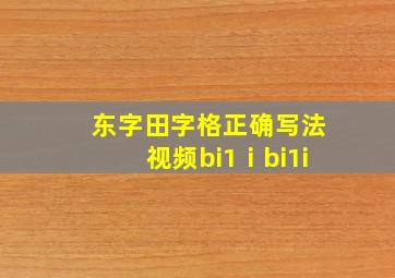 东字田字格正确写法视频bi1ⅰbi1i