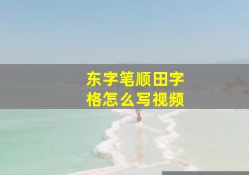 东字笔顺田字格怎么写视频