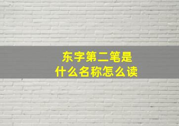 东字第二笔是什么名称怎么读