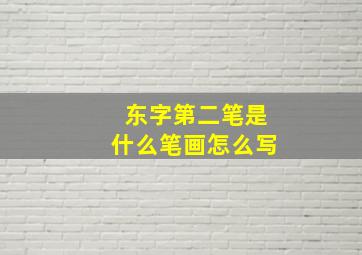 东字第二笔是什么笔画怎么写