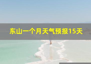 东山一个月天气预报15天