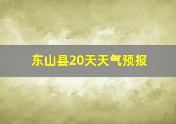 东山县20天天气预报