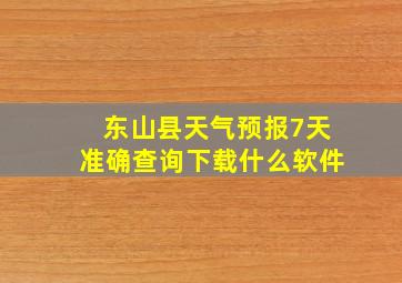 东山县天气预报7天准确查询下载什么软件