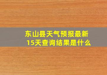 东山县天气预报最新15天查询结果是什么