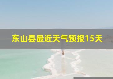 东山县最近天气预报15天