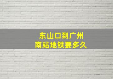 东山口到广州南站地铁要多久