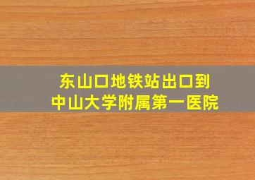 东山口地铁站出口到中山大学附属第一医院