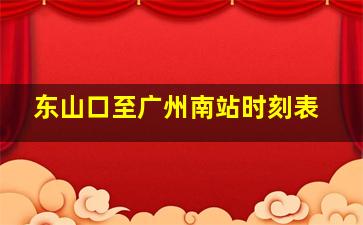 东山口至广州南站时刻表