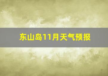 东山岛11月天气预报