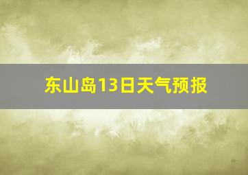 东山岛13日天气预报