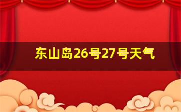 东山岛26号27号天气