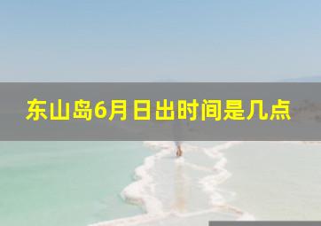 东山岛6月日出时间是几点