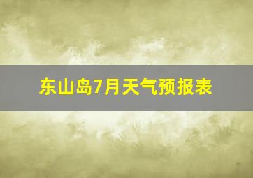 东山岛7月天气预报表