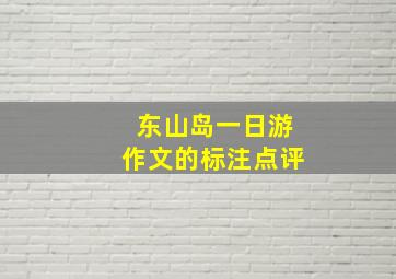 东山岛一日游作文的标注点评