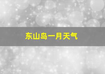 东山岛一月天气