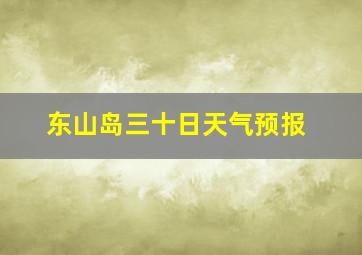 东山岛三十日天气预报