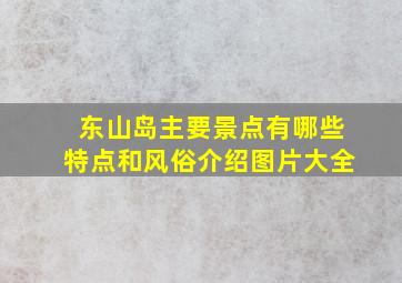 东山岛主要景点有哪些特点和风俗介绍图片大全